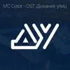 MC Color - OST Дыхание улиц - Single